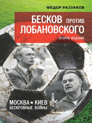 cover image of Бесков против Лобановского. Москва – Киев. Бескровные войны